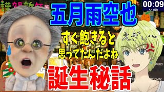 【ここだけの話】空也が誕生して3ヶ月たったよ！誕生秘話ぶっちゃけスナックVB【バーチャルおばあちゃん孫 五月雨空也 #切り抜き  】