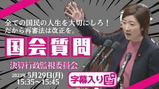 【字幕入り】大石あきこの国会質問！「全ての国民の人生を大切にしろ！再審法は改正を！」衆議院・決算行政監視委員会（2023年5月29日）