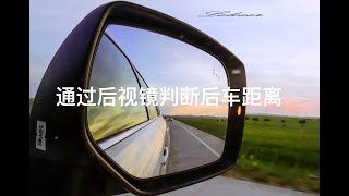 [Car Is] |与车| 新手如何通过后视镜判断后车车距？这个方法很实用，防止变道发生危险