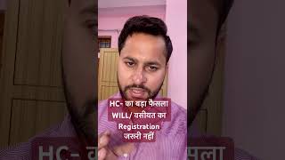 WILL/  वसीयत का Registration जरूरी नहीं