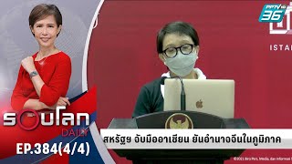 สหรัฐฯ จับมืออาเซียน ยันอำนาจจีนในภูมิภาค | 14 ธ.ค. 64 | รอบโลก DAILY (4/4)