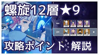 【原神】Ver2.0 新螺旋12層星9取得ポイント解説を攻略しながらやっていく