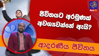 ජීවිතයට අරමුණක් අවශ්‍යවන්නේ ඇයි? | ආදරණීය ජීවිතය | 30-06-2022