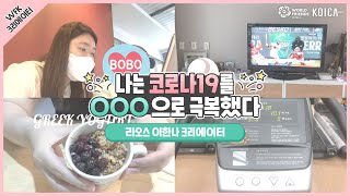 [WFK크리에이터] 의욕 활활, 힘이 불끈! 코로나19를 이겨내는 나만의 방법 I 라오스 이한나 단원