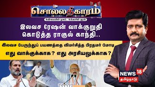 🔴Sollathigaram | இலவச ரேஷன் வாக்குறுதி கொடுத்த ராகுல்... இலவச பேருந்துப் பயணத்தை விமர்சித்த PM Modi