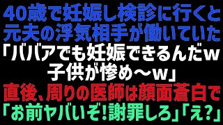 【スカッとする話】40歳で妊娠をした私が病院に行くと受付で元夫の浮気相手に遭遇！女「その年齢で妊娠？子供が可哀想ｗ」→直後、それを聞いた同僚達が「直ぐに謝罪しろ！」「え？