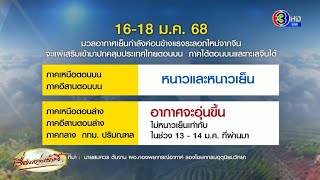 หนาวระลอกใหม่! 16-18 ม.ค. เหนือ-อีสาน เย็นสะท้าน แต่ภาคกลาง-กทม.ไม่ฉ่ำเท่ารอบที่แล้ว