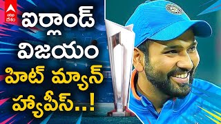 Ireland Win | Rohit Sharma: ఐర్లాండ్ విక్టరీతో రోహిత్ శర్మకు అంత ఆనందం ఎందుకు..? | ABP Desam