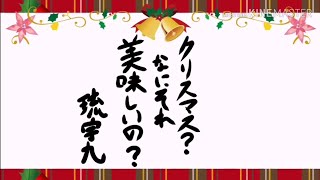 【手描き東方＋オリキャラ】クリスマス？何それ美味しいの？