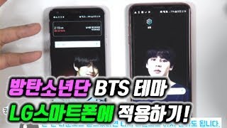 방탄소년단 BTS 테마 LG 스마트폰에 적용하기! 스마트케이스 없어도 BTS 배경화면이 가능하다고?