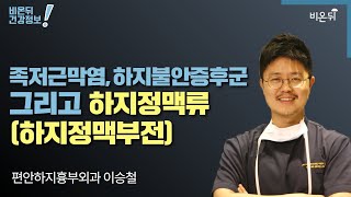 [하지정맥류] 족저근막염, 하지불안증후군 그리고 하지정맥류(편안하지흉부외과 이승철)