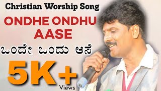 Kannada Christian Dance Song ||ONDHE ONDHU ASE || ಒಂದೇ ಒಂದು ಆಸೆ || Balu Prakash || Wilston Gonsalves