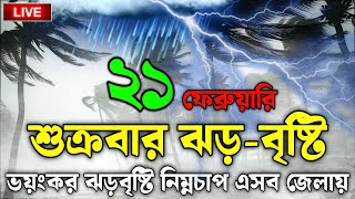 আবহাওয়ার খবর আজকের, 21 February 2025, Bangladesh Weather Report