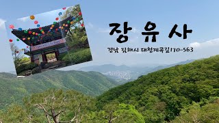 김해 불모산 장유사(사찰기행)템플로드