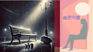 슬픈이별~ 감성 발라드 카페에서 흘러나오는 (Cafe Playlist)