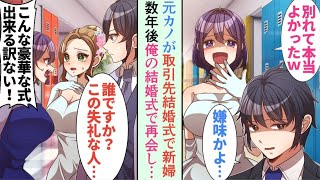 【漫画】取引先社長の結婚式、新婦はまさかの元カノ→「別れて正解ｗやっぱりお金持ちと結婚するのが一番！」と高笑い→しかし数年後、俺の結婚式で「え、なんで…？」と驚愕され…