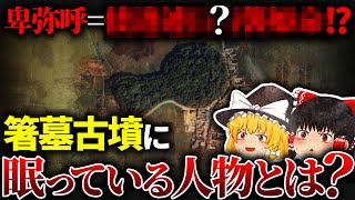 【調査必須⁉】”邪馬台国”畿内説が有力に…箸墓古墳に眠っている人物の正体とは？