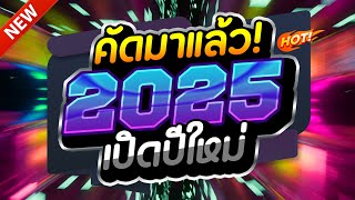 #แดนซ์ฮิตในTIKTOK ★คัดมาแล้ว เปิดปีใหม่2025 รวมเพลงTIKTOK★ คัดมาแล้ว★ เบสแน่นๆ🔥V.5 | DJ-NOPREMIX