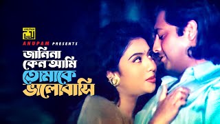 Janina Keno Ami | জানিনা কেন আমি | Shabnur \u0026 Omor Sani | Runa Laila \u0026 Andrew Kishore | Odhikar Chai