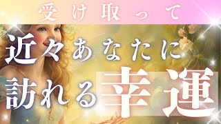 【近々訪れる幸運】パートナー❤️ 物質的精神的豊かさ🌈 本来の可能性・能力開花🌸 あなたの幸運お受け取りください🥰