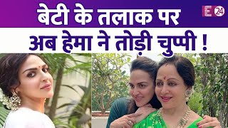 Hema Malini ने बेटी Esha Deol के तलाक पर तोड़ी चुप्पी, एक्स दामाद को लेकर सास ने कह दी बड़ी बात