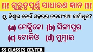 Top 20 gk in odia // ବିଶ୍ୱର କେଉଁ ସହରର ଜନସଂଖ୍ୟା ସର୍ବାଧିକ // Very important gk in odia