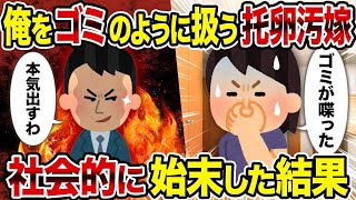 【2ch修羅場スレ】俺をゴミのように扱う托卵汚嫁→社会的に始末した結果