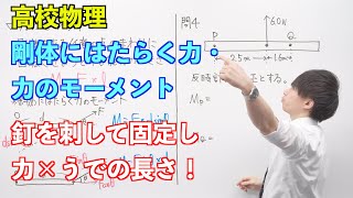 【高校物理】剛体① 〜剛体にはたらく力・力のモーメント〜