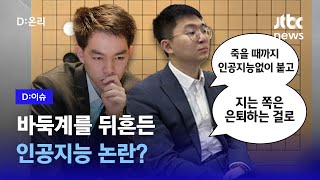 천재 기사 바둑 생명 다 걸었다! 인공지능 논란에 '결투를 신청한다' | D:이슈