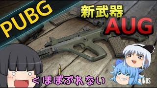 #37【PUBG】新武器？AUG使ってかぐやがドン勝目指す！【ゆっくり実況】