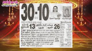 Panchangam, 30 October 2024 - Tamil Calendar #tamilnaduepaper #panchangam #tamilpanchangam