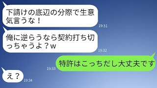 下請けの私を底辺と見下す取引先のゆとり新入社員「逆らうなら契約打ち切るよ？w」→マウント男の要求通り取引から手を引いてやった結果www