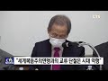 한국교회 wea와의 교류 단절은 시대 역행 l cts뉴스