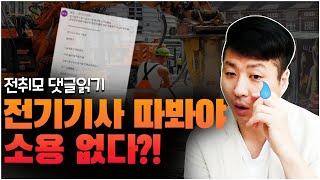 전기기사 전취모 댓글읽기 전기기사 취득해봐야 소용없다?!