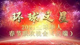 EP47:“环球之星”2021全球华人春节联欢晚会