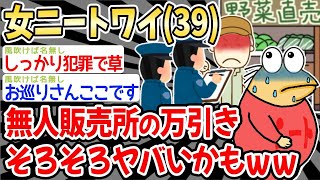 【2ch面白いスレ】【悲報】３９歳の女ニートワイ、無人販売所の万引きがそろそろヤバいかもw w