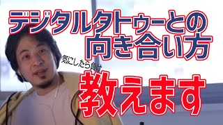 デジタルタトゥーとの向き合い方教えます【ひろゆき/切り抜き】＃Shorts