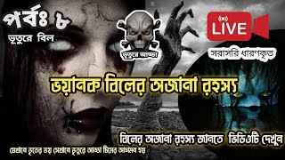 ভয়ানক বিলের অজানা রহস‌্য পর্ব ৮ Unknown mystery episode 7 of the terrible bill ভূতুরে আড্ডা