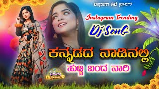 ಕನ್ನಡದ ನಾಡಿನಲ್ಲಿ ಹುಟ್ಟಿ ಬಂದ ನಾರಿ | old Janapada dj remix songs instagram Trending Song viral song dj