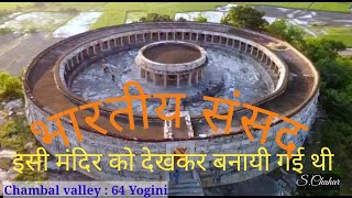 भारतीय संसद बनी थी जिसे देखकर। 64 Yogini Temple Mitaoli चौंसठ योगिनी मंदिर मितावली