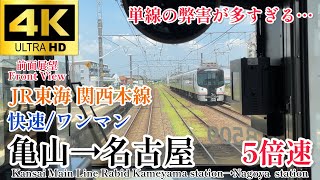 【4K60fps.5倍速.駅名付き後面→前面展望】学生の為にある路線といっても過言じゃない。JR東海 関西本線 快速 亀山→名古屋 前面展望 Rabid Kameyama →Nagoya