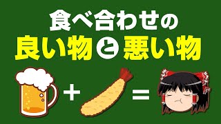 【ゆっくり解説】食べ合わせの悪い食べ物・良い食べ物