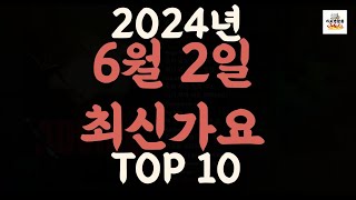 Playlist 최신가요| 2024년 6월2일 신곡 TOP10 |오늘 최신곡 플레이리스트 가요모음| 최신가요듣기| NEW K-POP SONGS | June 2.2024