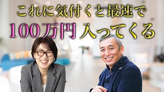 最速で100万円手に入れる思考法【引き寄せ・潜在意識】【スペシャルゲスト桑名正典さん】 @kuwanamasanori  #桑名正典  #宮増侑嬉  #大石洋子