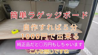 早い！安い！使える！【ラゲッジボード】【エブリイワゴン専用】