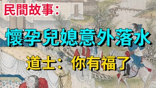 民間故事：懷孕兒媳意外落水，被救后夜夜尿床，道士：你有福了