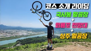 로드바이크 자전거 코스. 상주 자전거 여행. 국사봉 활공장, 회룡포전망대, 회룡포마을, 상주활공장 라이딩