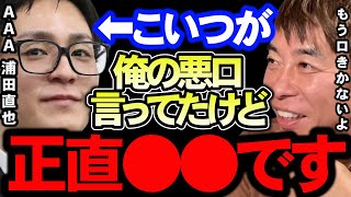 【松浦勝人×ガーシー】浦田直也が俺の悪口言ってたけど正直●●だよ。AAAのメンバー達は今どうしてるの？【切り抜き 西島隆弘 Nissy SKY-HI ガーシー 東谷義和 】