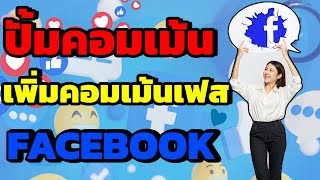 ปั้มคอมเม้นเฟส สอนปั้มคอมเม้นเฟสบุ๊ค ทำเสร็จภายใน 1 นาที คนไทยล้วน ไม่โป๊ะแน่นอน ระบบดีเยี่ยม