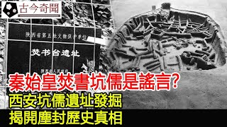 秦始皇焚書坑儒是謠言？西安坑儒遺址發掘，揭開塵封歷史真相#秦始皇#焚書坑儒#考古#古墓#奇聞#文物#出土#國寶#盜墓#古今奇聞